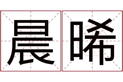 晞名字意思|晞的意思